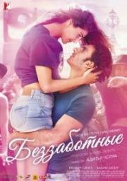 Беззаботные (Befikre) (2016)