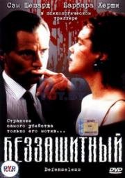 Беззащитный (Преступный умысел) (Defenseless) (1991)