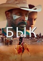 Бык (Bull) (2019)
