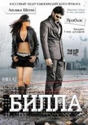 Билла (Billa) (2009)