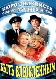Быть влюбленным 1992