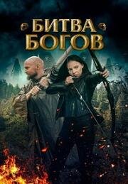 Битва Богов (Battle of the Gods) (2021)