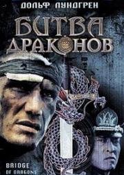 Битва Драконов (Bridge of Dragons) (1999)