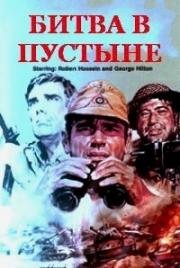 Битва в пустыне (Всемером до Тобрука) (La battaglia del deserto (Sept hommes pour Tobrouk)) (1969)