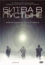 Битва в пустыне (Цель) (The Objective) (2008)