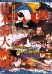 Битва в японском море (Battle in the Sea of Japan (Nihonkai daikaisen)) 1969