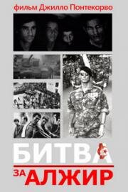 Битва за Алжир (La battaglia di Algeri) (1966)