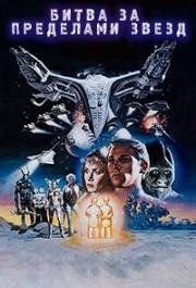 Битва за пределами звезд (Battle Beyond the Stars) (1980)