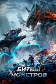 Битвы монстров (Yi shou zhan chang (Yi shou zhanchang, Monster's Battlefield)) (2021)