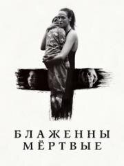 Блаженны мёртвые (Håndtering av udøde (Handling the Undead)) (2024)