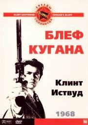 Блеф Кугана (Coogan's Bluff) (1968)