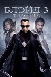 Блэйд 3: Троица (Blade: Trinity) (2004)