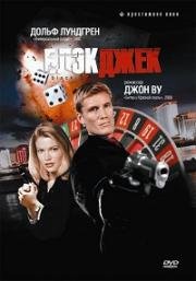 Блэкджек (Blackjack) (1998)