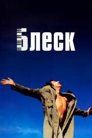 Блеск (Shine) (1996)