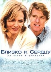 Близко к сердцу (Up Close & Personal) (1996)