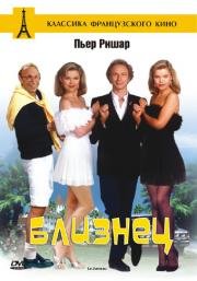 Близнец (Le jumeau) (1984)