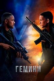 Гемини (Gemini Man) (2019)