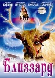 Близзард (Blizzard) (2003)