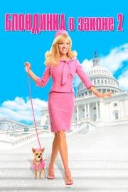 Блондинка в законе 2 (Legally Blonde 2: Red, White & Blonde) (2003)