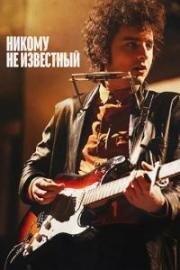 Боб Дилан: Никому не известный (A Complete Unknown) (2024)