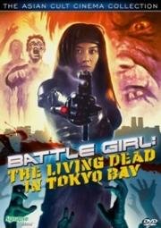 Боевая девушка (Живые мертвецы в Токио) (Battle Girl: The Living Dead in Tokyo Bay (Batoru gâru: Tokyo crisis wars)) 1991
