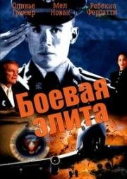 Боевая элита (Power Elite) (2002)