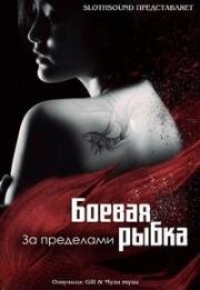 Боевая рыбка (Dou Yu (The Outsiders)) (2018)