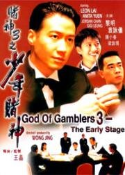 Бог азартных игроков 3: Ранние годы (Do san 3: Chi siu nin do san (God of Gamblers 3: The Early Stage)) 1996