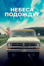 Небеса подождут (Gott, du kannst ein Arsch sein) (2020)