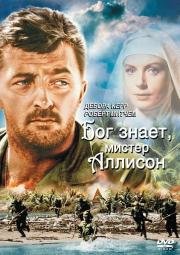 Бог знает, мистер Аллисон (Heaven Knows, Mr. Allison) 1957
