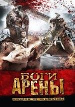 Боги арены (Kingdom of Gladiators) (2011)