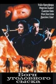 Боги уголовного сыска (Crime Lords) 1991