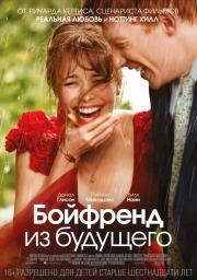 Бойфренд из будущего (About Time) (2013)