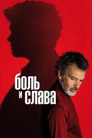 Боль и слава (Dolor y gloria) 2019