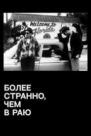 Более странно, чем в раю (Stranger Than Paradise) (1984)