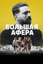 Большая афера (2024)