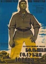 Большая голубая дорога (La grande strada azzurra) 1957