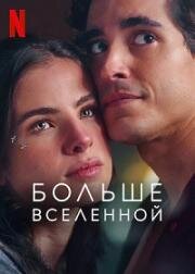 Больше Вселенной (Depois do Universo (Beyond the Universe)) (2022)