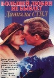 Большей любви не бывает (No Greater Love) (1995)