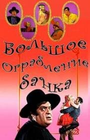 Большое ограбление банка (The Great Bank Robbery) 1969