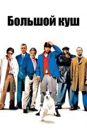Большой Куш (Snatch) (2001)
