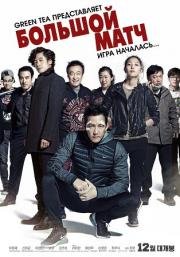 Большой матч: Игра началась (Big Match) (2014)