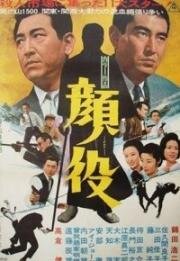 Большой босс (Kaoyaku (The Big Boss)) (1971)