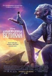 Большой и добрый великан (The BFG) (2016)