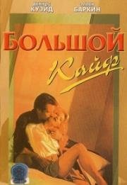 Большой кайф (Большой простак) (The Big Easy) 1986