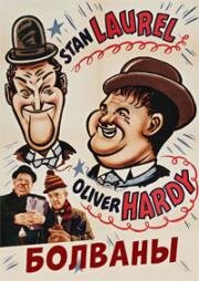 Болваны (Block-Heads) (1938)