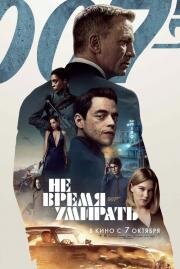 Не время умирать (No Time to Die) (2021)