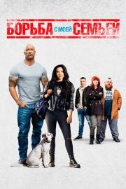 Борьба с моей семьей (Fighting with My Family) 2019