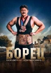 Борец. Кажымукан – чемпион мира (Қажымұқан (Qajymuqan)) (2024)