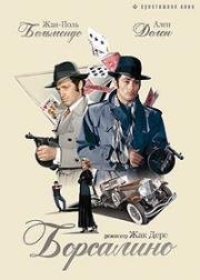 Борсалино (Borsalino) (1970)